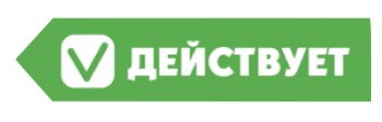 Действует