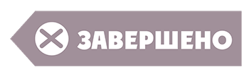 Завершено